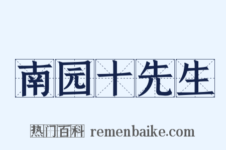 南园十先生是什么意思的图片